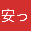 安っぽいiPhone表示