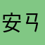 安ㄢㄢㄢㄢㄢㄢㄢㄢㄢㄢㄢ