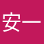 安一希