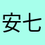 安七熊