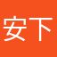 安下