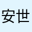 安世唯