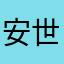 安世菲