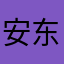 安东哈