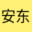 安东尼哦