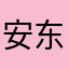 安东尼奥和湉湉