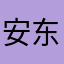 安东尼的信件321