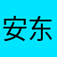 安东尼的喵咪