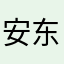 安东尼的时候