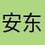 安东尼的舞女