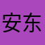 安东星在逃玩家
