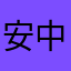 安中