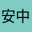 安中景繁