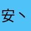 安丶子汐
