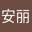 安丽雅