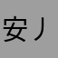 安丿风