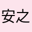 安之所炫