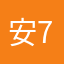 安之若素 73