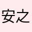 安之若素Sc