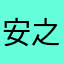 安之魑魅