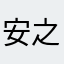 安之，，
