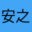 安之f