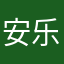 安乐园区