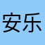安乐111