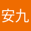 安九啦。