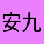 安九老爹