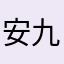 安九_Cloud
