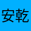 安乾镐圈外女友