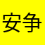 安争