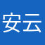 安云岚