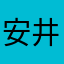 安井公主