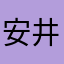 安井.K