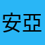 安亞。