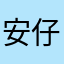 安仔iphone