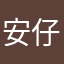 安仔tang