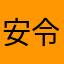 安令