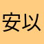 安以宇衣を