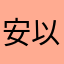 安以诺．