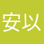安以陌