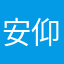 安仰茶