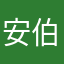 安伯菲