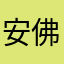 安佛拉斯