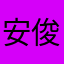 安俊爱老婆曹