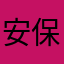 安保