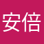 安倍になりそう