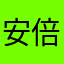 安倍元総理の通訳